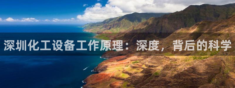 门徒娱乐平台违法吗：深圳化工设备工作原理：深度，背