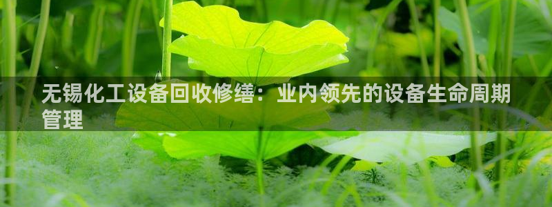 门徒平台型7O777：无锡化工设备回收修缮：业内领