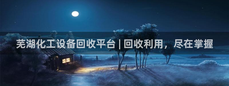 门徒娱乐系3.7.9.9.7 主管：芜湖化工设备回