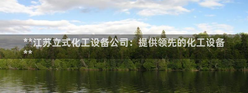 门徒娱乐注册官网：**江苏立式化工设备公司：提供领