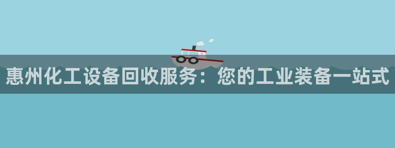 门徒平台注册登陆失败原因：惠州化工设备回收服务：您的工业装备