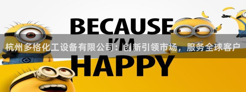 门徒平台开户要求是什么：杭州多格化工设备有限公司：