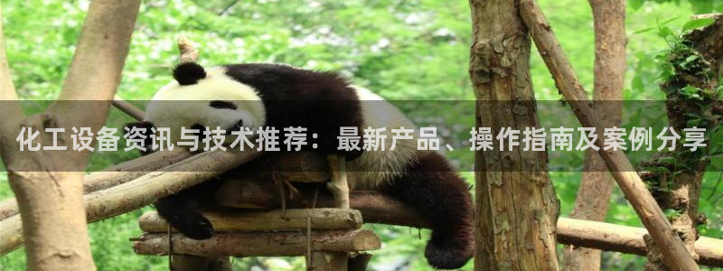 门徒平台开户要求是什么：化工设备资讯与技术推荐：最