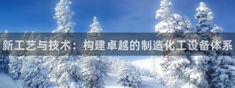 门徒娱乐app代理加盟：新工艺与技术：构建卓越的制