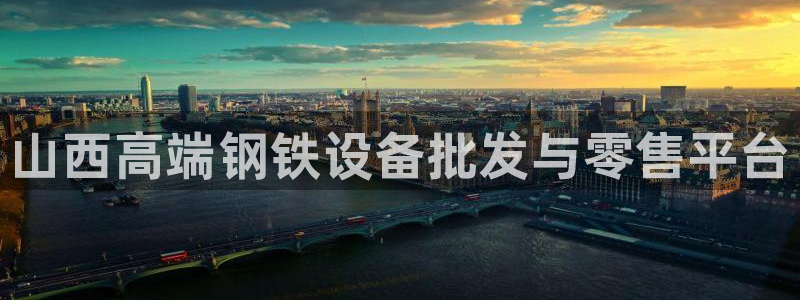 门徒平台型7O777：山西高端钢铁设备批发与零售平台