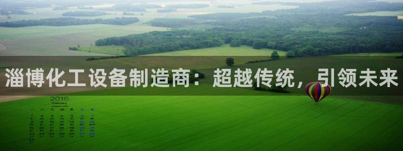 门徒平台登录步骤是什么：淄博化工设备制造商：超越传