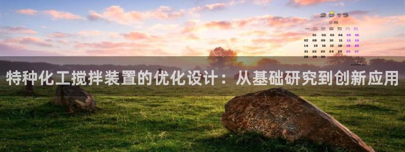 门徒平台革7O777：特种化工搅拌装置的优化设计：